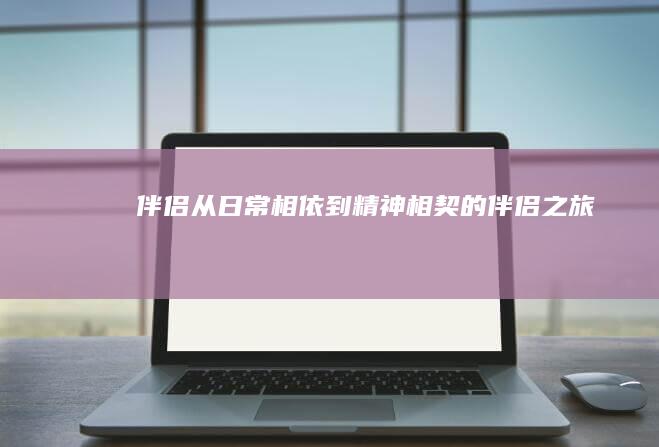 伴侣：从日常相依到精神相契的伴侣之旅